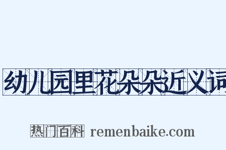幼儿园里花朵朵近义词是什么意思的图片